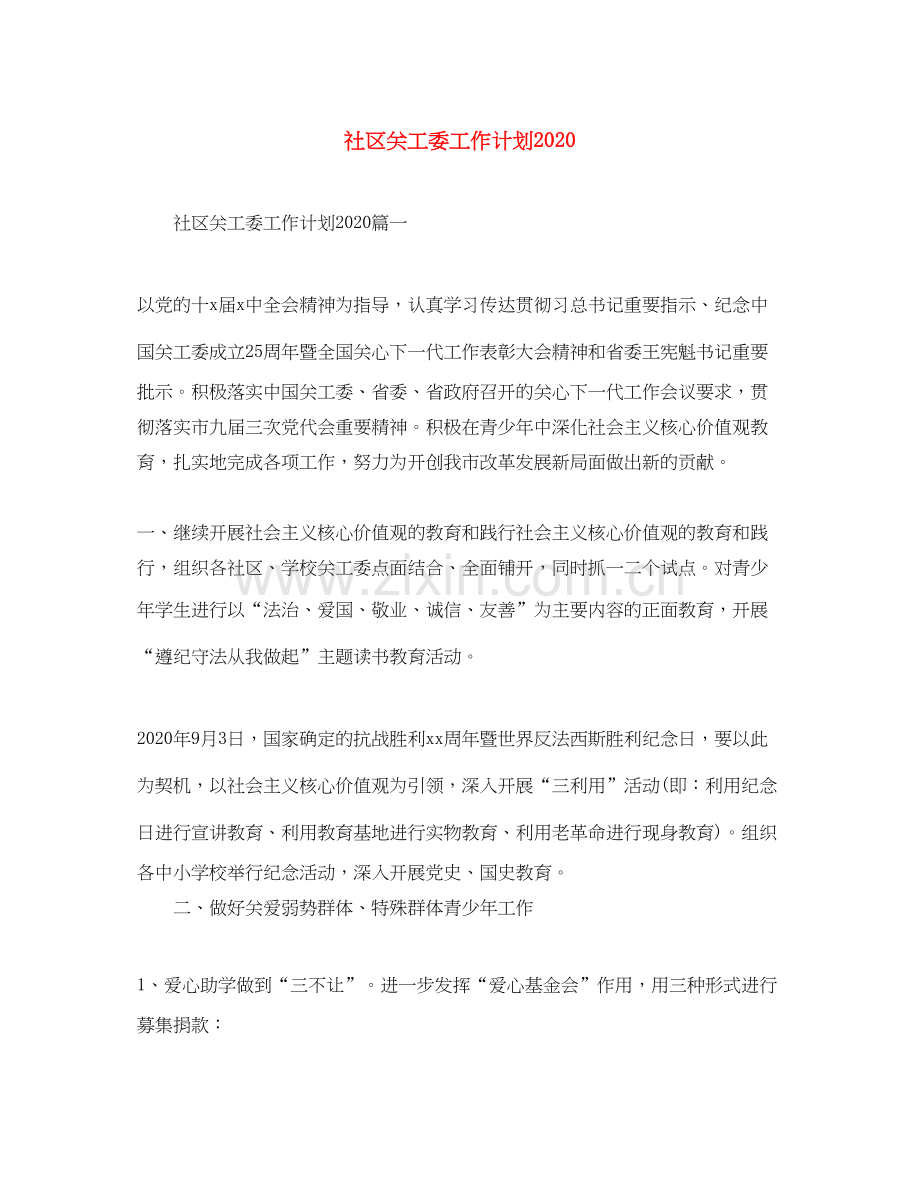 社区关工委工作计划.docx_第1页