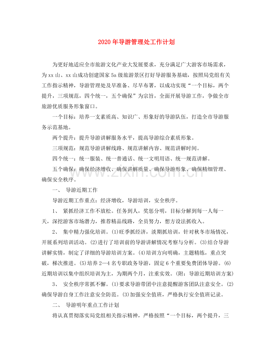 2020年导游管理处工作计划.docx_第1页