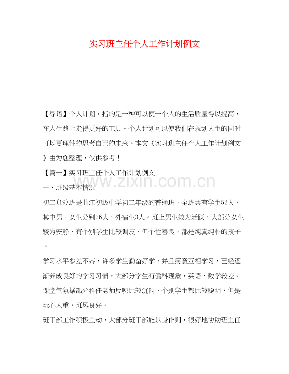 实习班主任个人工作计划例文.docx_第1页