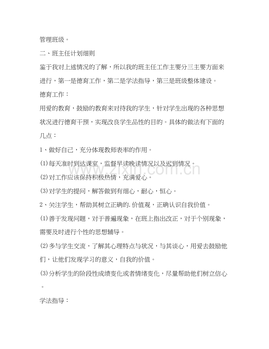 实习班主任个人工作计划例文.docx_第2页