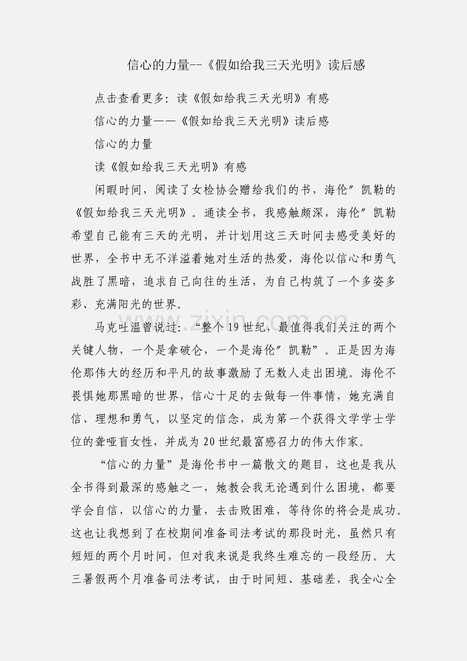 信心的力量--《假如给我三天光明》读后感.docx_第1页