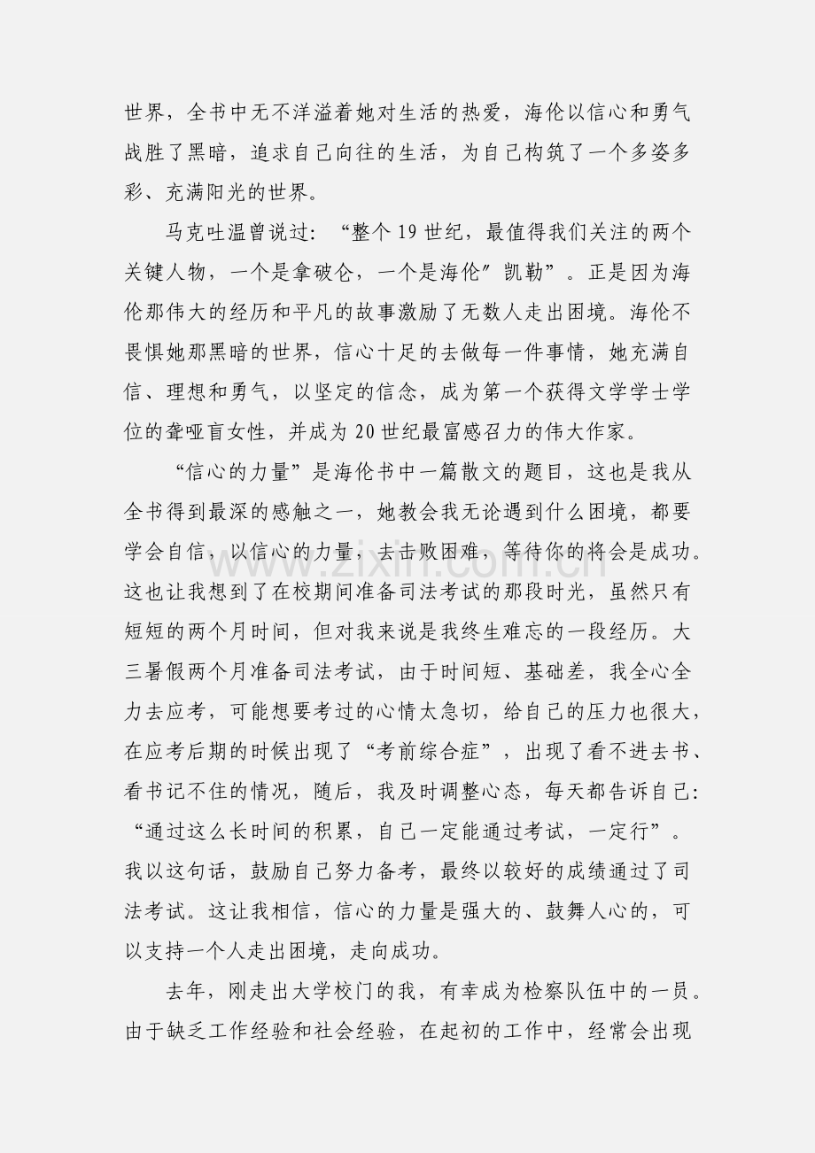 信心的力量--《假如给我三天光明》读后感.docx_第3页