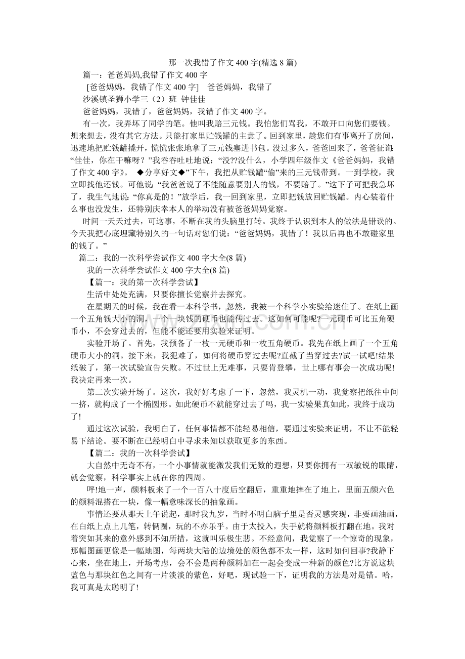 那一次我错了作文400字(8篇).doc_第1页