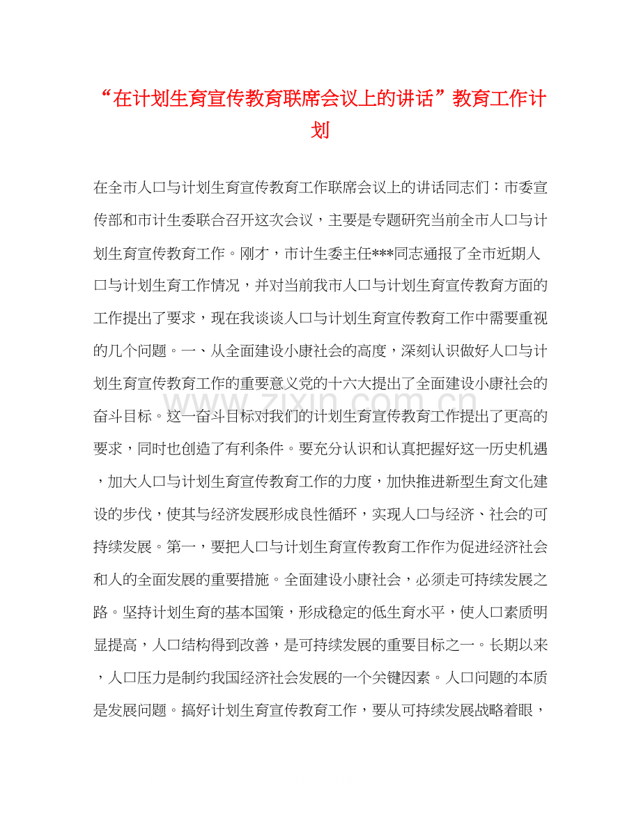 在计划生育宣传教育联席会议上的讲话教育工作计划.docx_第1页