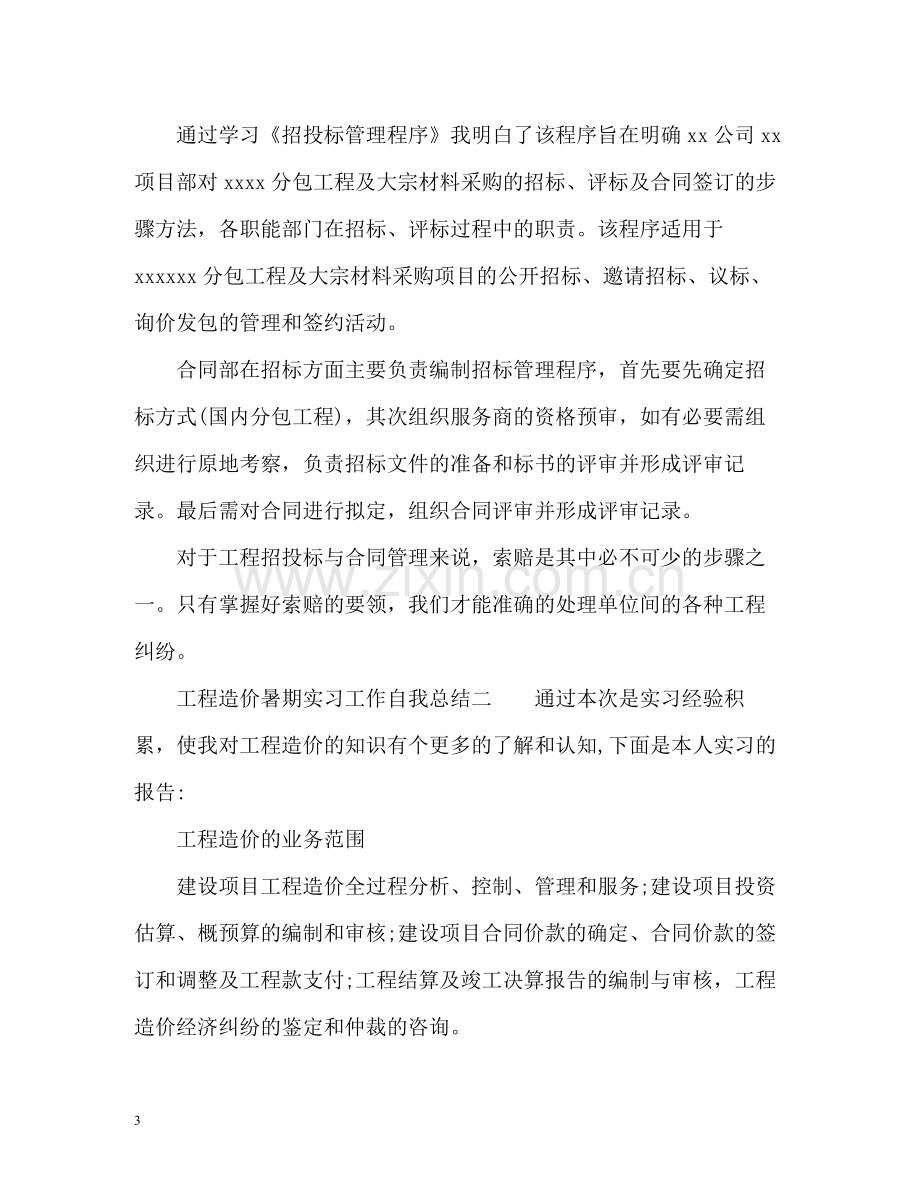 工程造价暑期的实习工作自我总结.docx_第3页