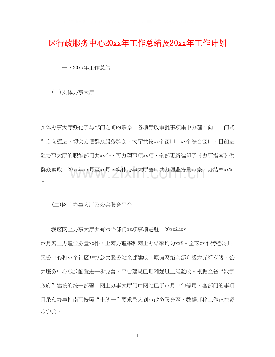 工作总结区行政服务中心工作总结及工作计划.docx_第1页