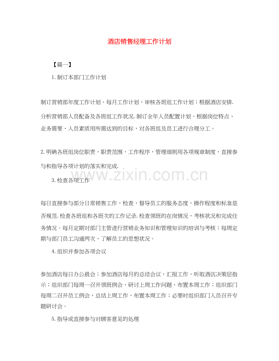 酒店销售经理工作计划2.docx_第1页