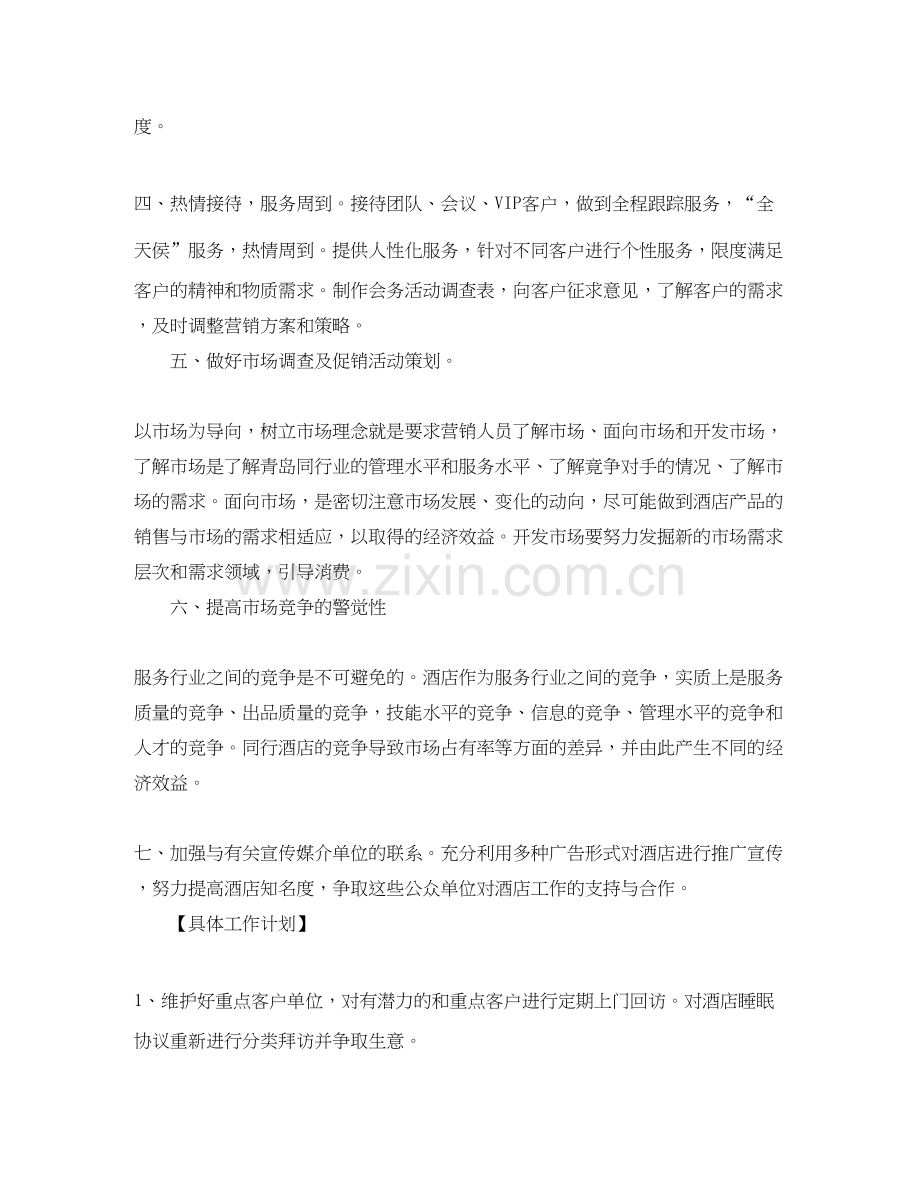 酒店销售经理工作计划2.docx_第3页