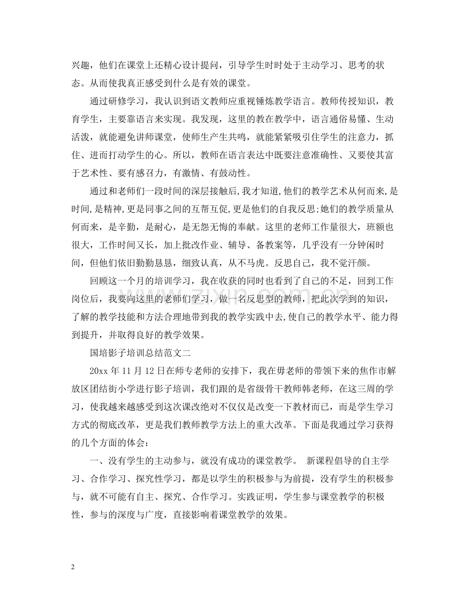 国培影子培训总结.docx_第2页