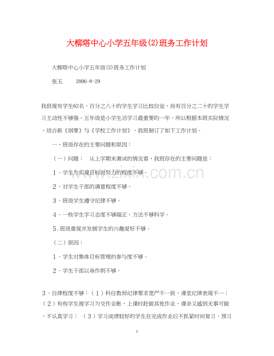 大柳塔中心小学五年级2)班务工作计划.docx_第1页