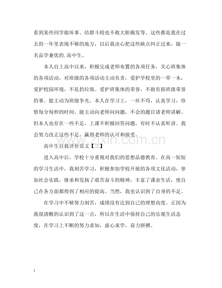 高中生自我评价3.docx_第3页