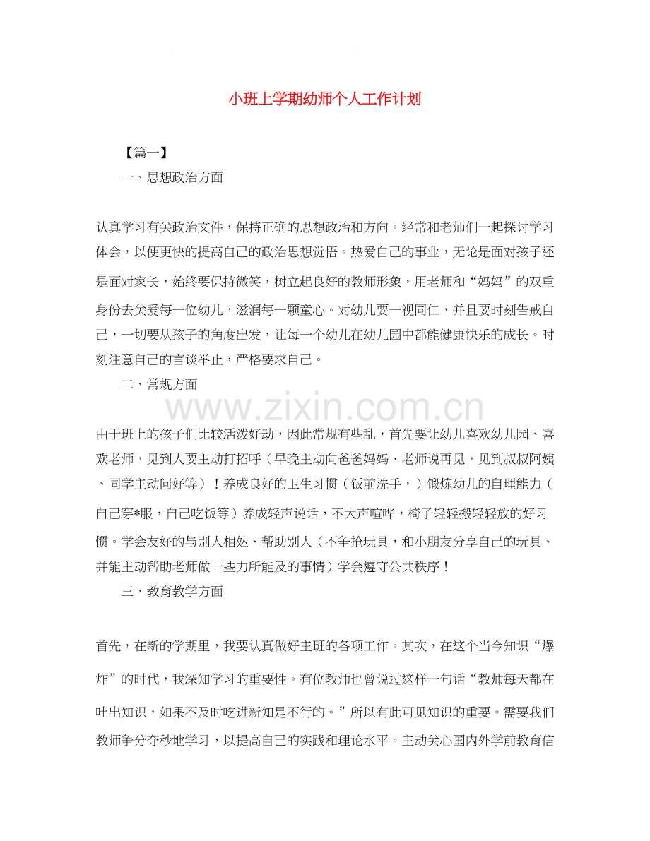 小班上学期幼师个人工作计划.docx_第1页