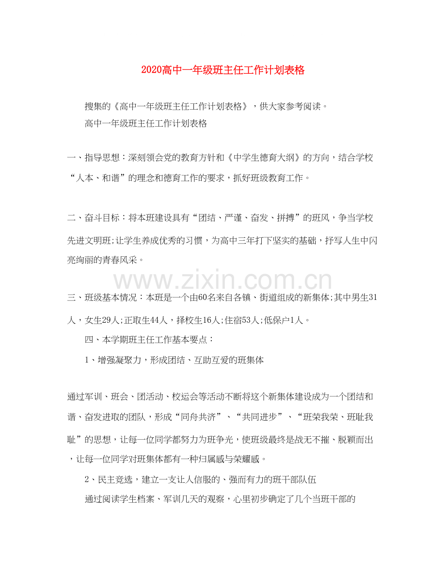 高中一年级班主任工作计划表格.docx_第1页