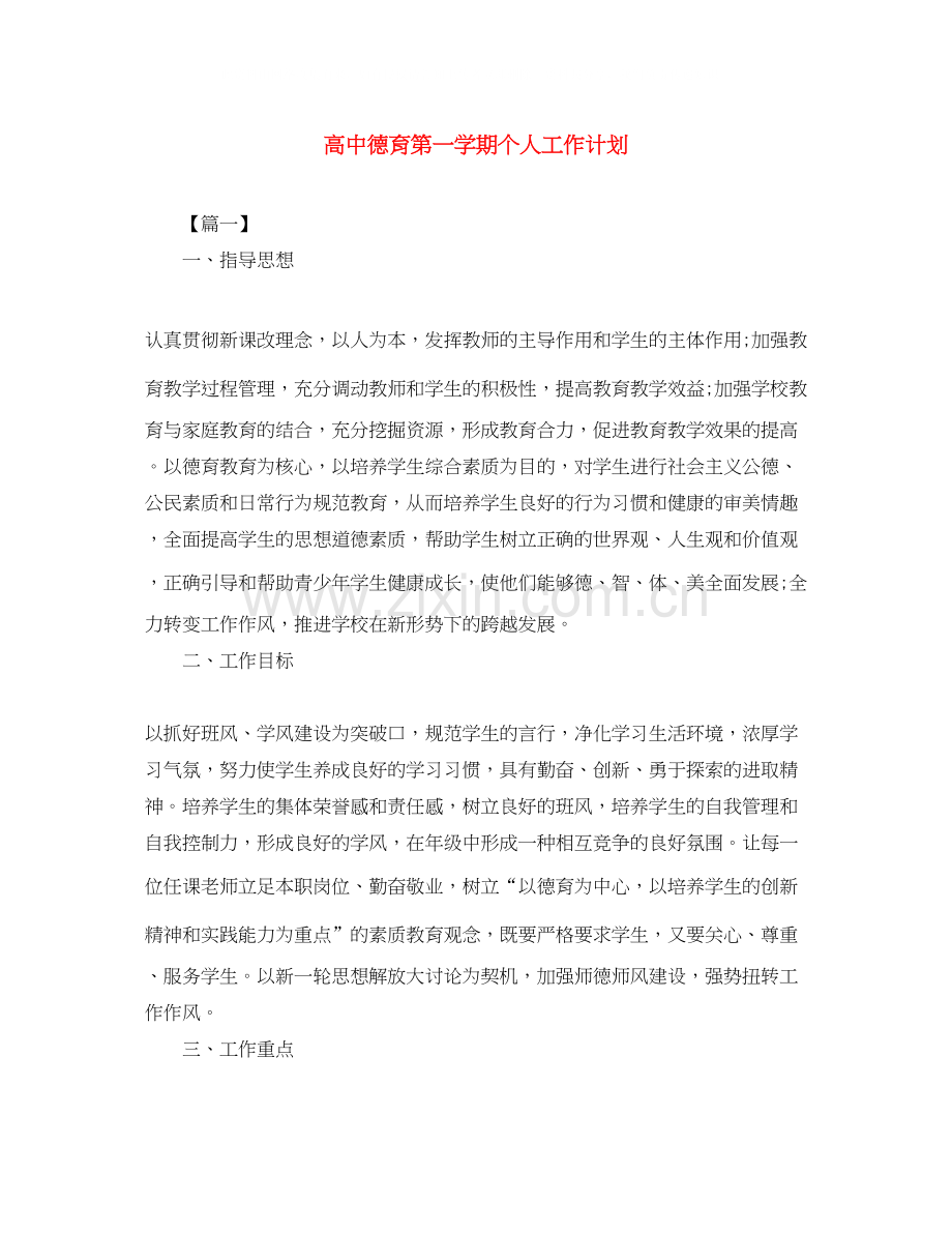 高中德育第一学期个人工作计划.docx_第1页