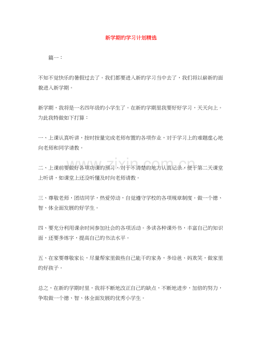 新学期的学习计划.docx_第1页