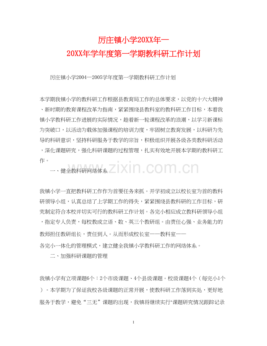 厉庄镇小学—学年度第一学期教科研工作计划.docx_第1页