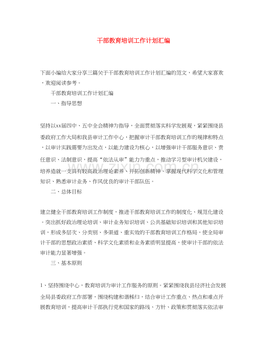 干部教育培训工作计划汇编.docx_第1页