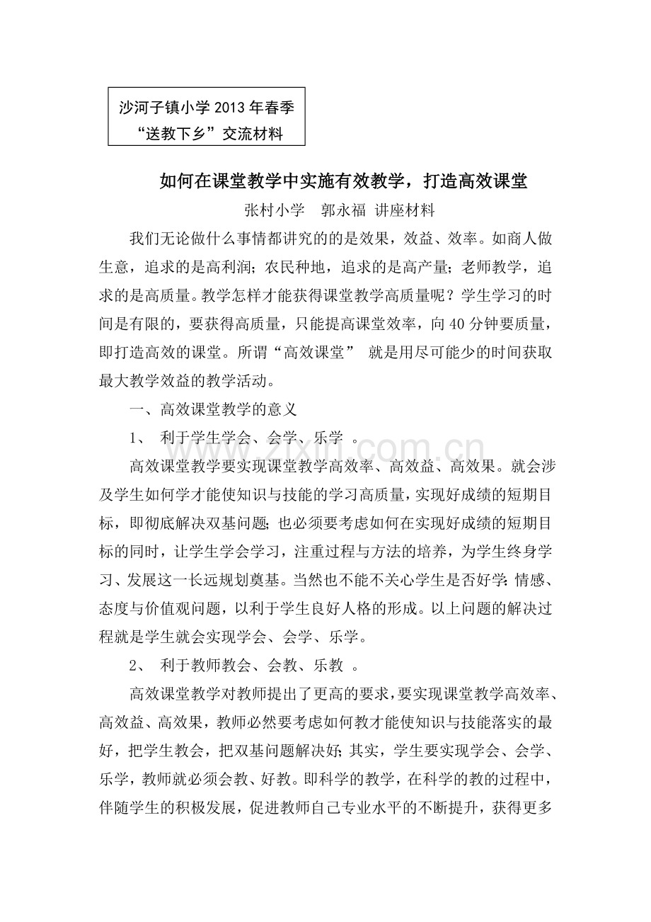 如何在课堂教学中实施有效课堂,打造高效课堂(郭永福讲座材料).doc_第1页