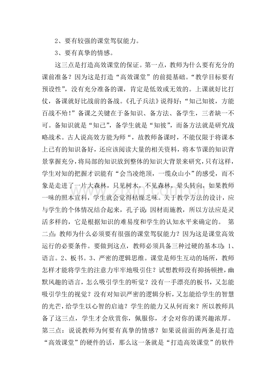 如何在课堂教学中实施有效课堂,打造高效课堂(郭永福讲座材料).doc_第3页