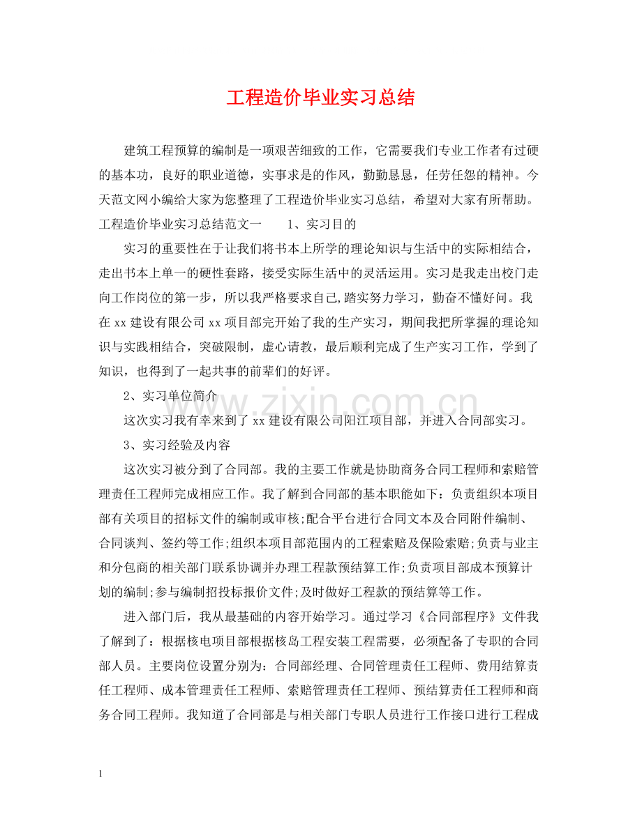 工程造价毕业实习总结.docx_第1页