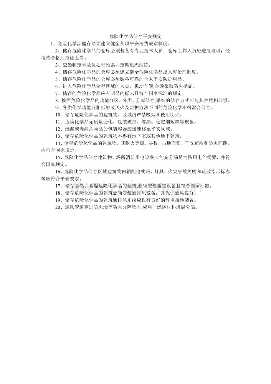 危险化ۥ学品贮存安全规定.doc_第1页