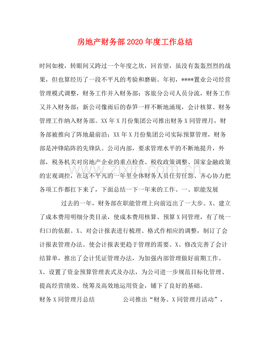 房地产财务部年度工作总结.docx_第1页