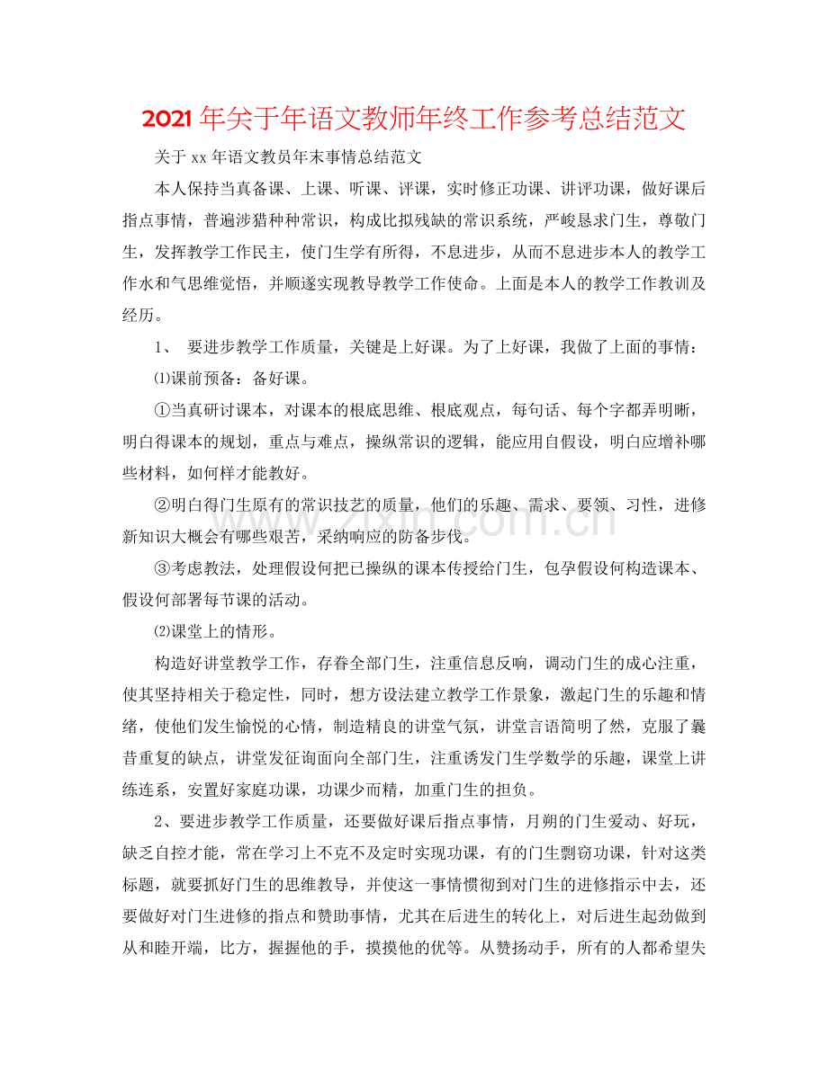 2024年关于年语文教师年终工作参考总结范文.doc_第1页