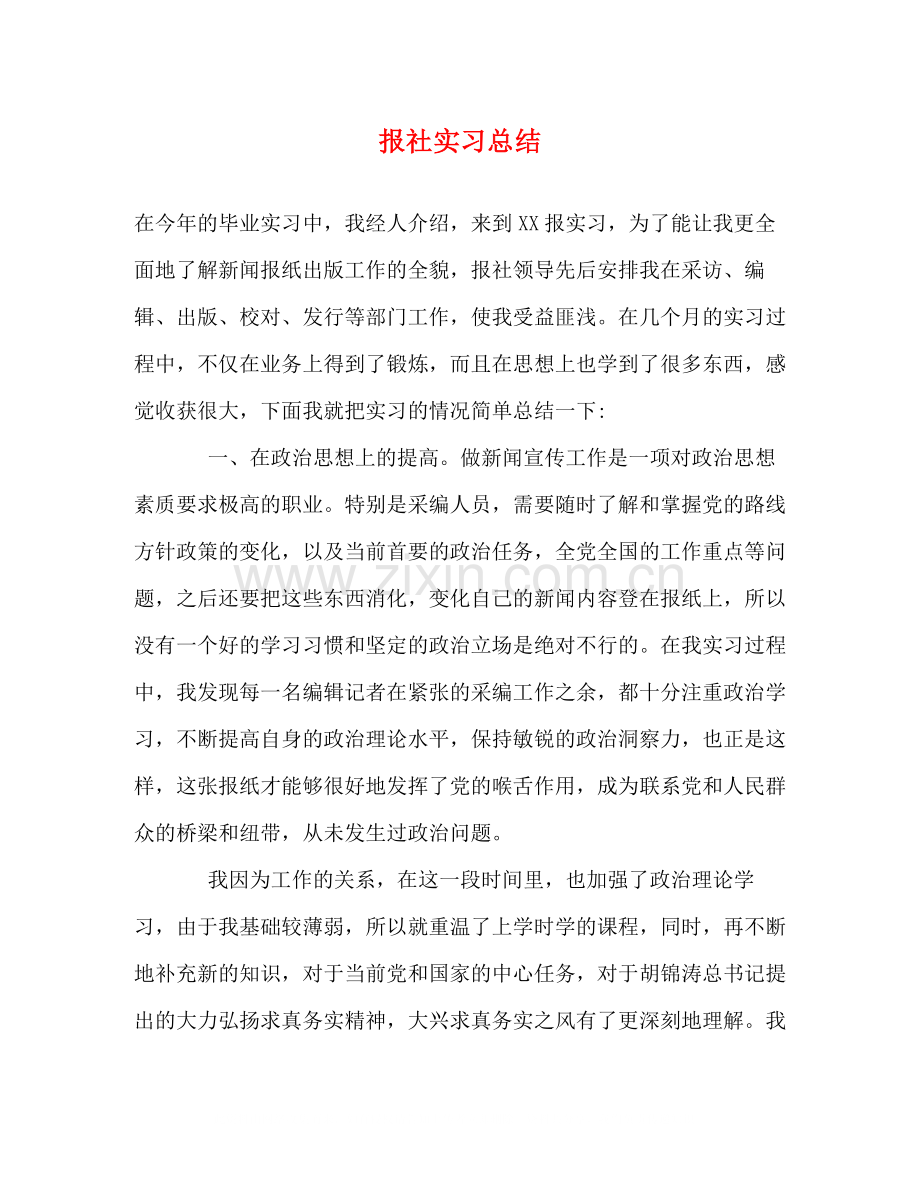 报社实习总结.docx_第1页