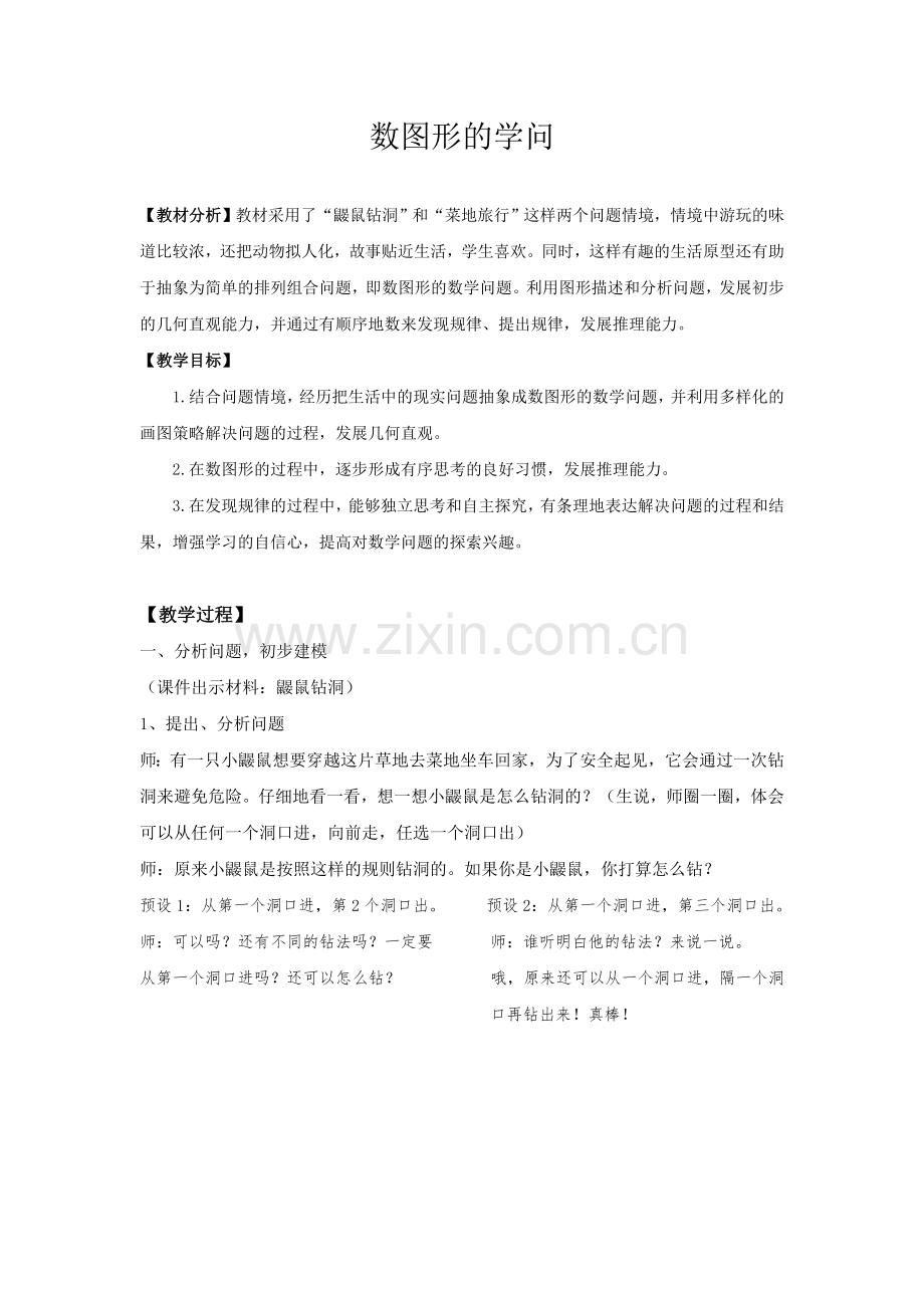 小学数学北师大2011课标版四年级数图形的学问教学设计-(2).doc_第1页