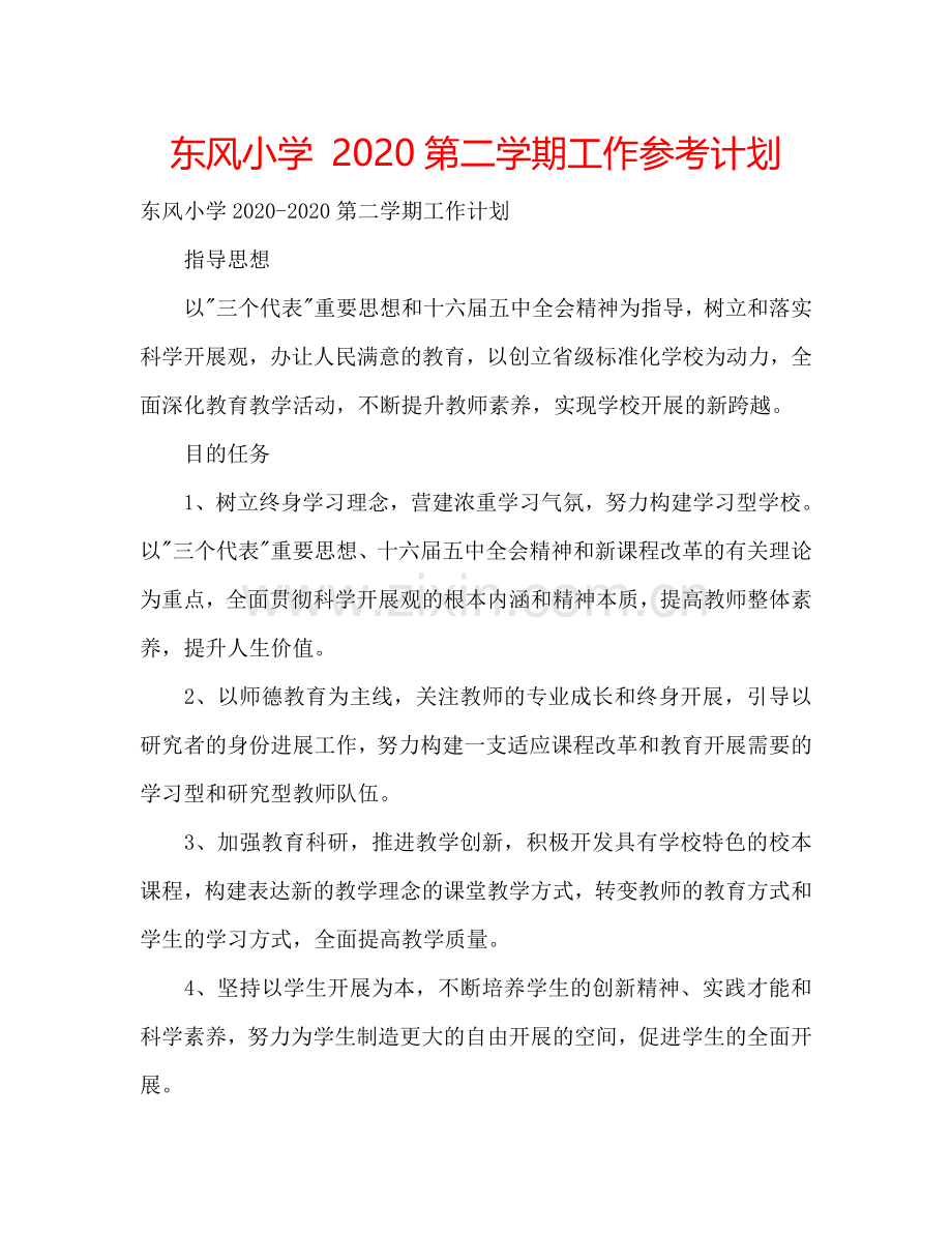 东风小学 2024第二学期工作参考计划.doc_第1页