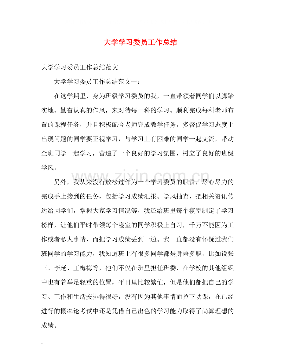 大学学习委员工作总结.docx_第1页