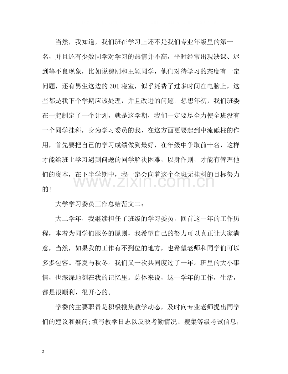 大学学习委员工作总结.docx_第2页