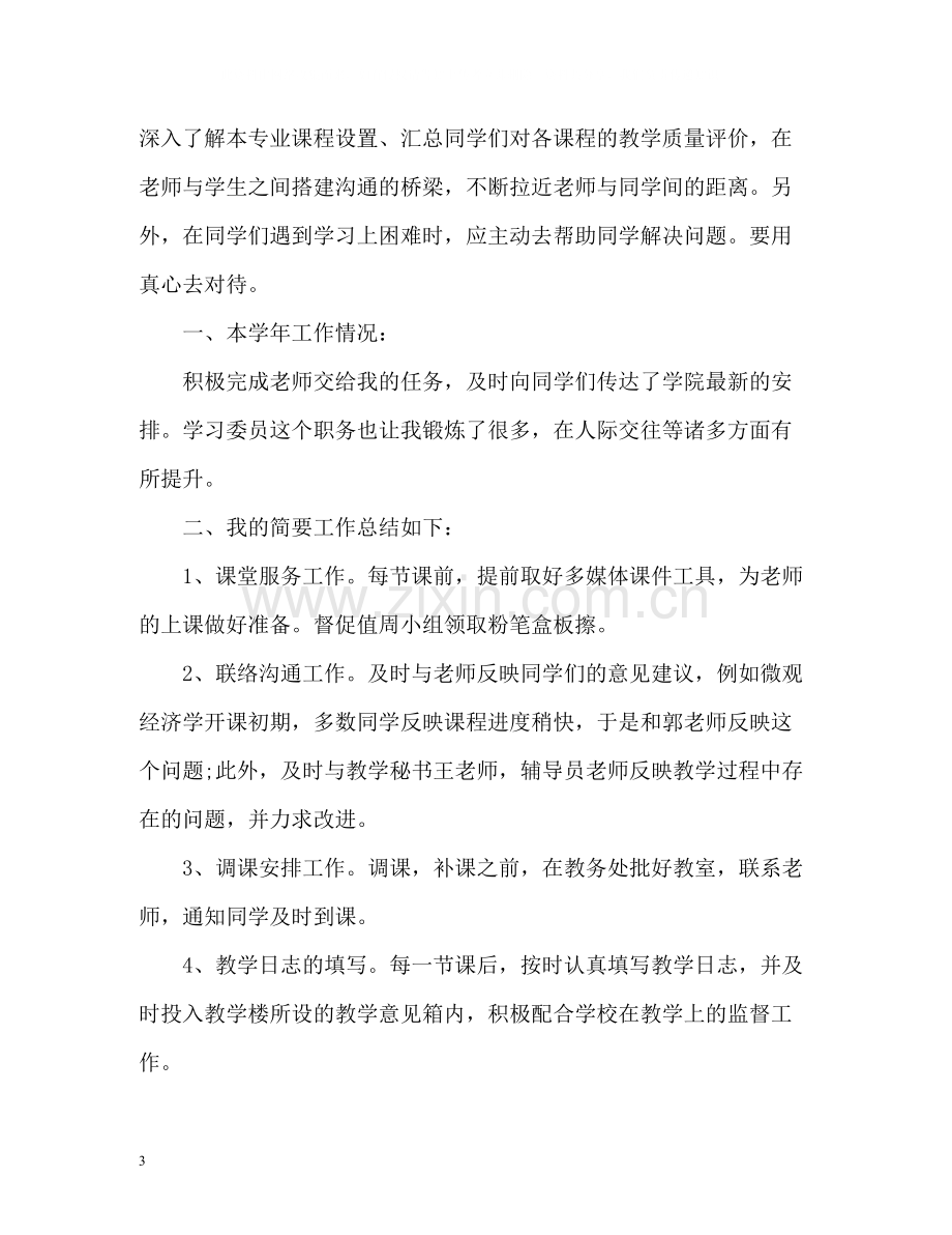 大学学习委员工作总结.docx_第3页