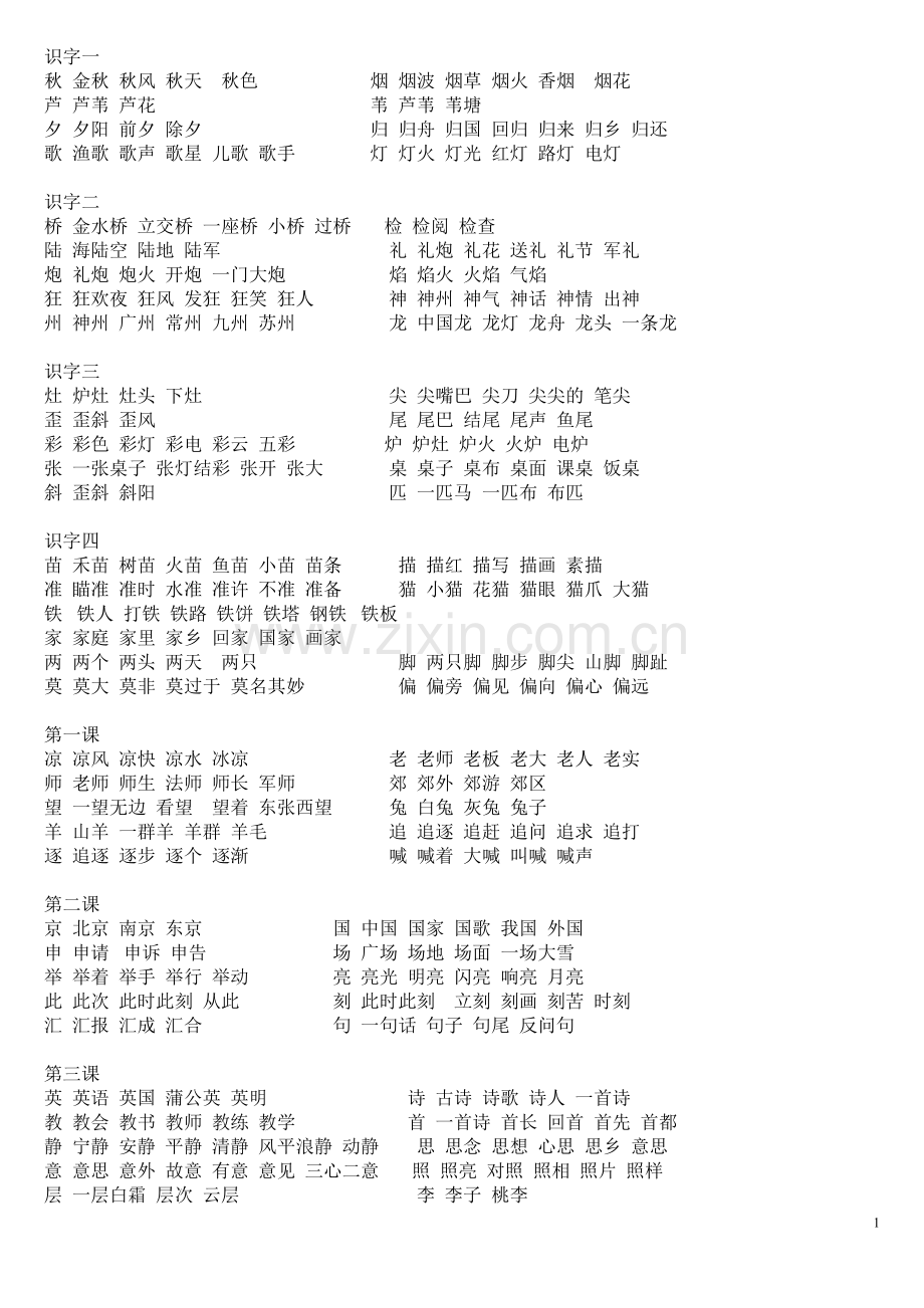 苏教版二年级上册语文生字扩词.doc_第1页