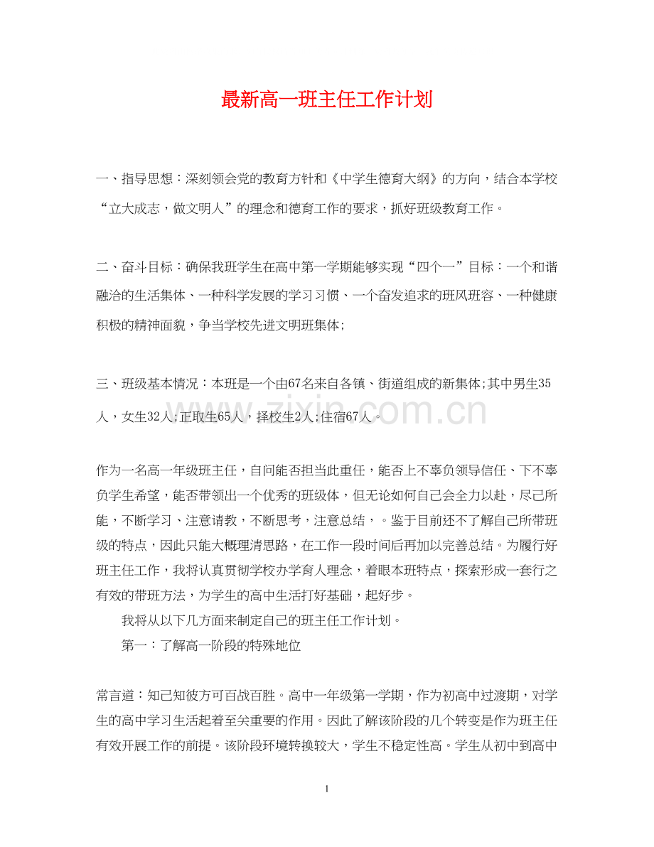 高一班主任工作计划3.docx_第1页