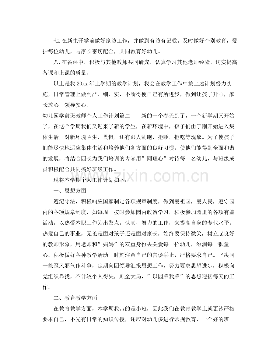 2020年幼儿园学前班教师个人工作计划.docx_第2页