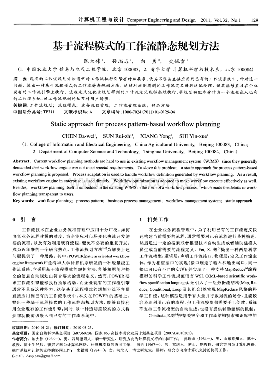 基于流程模式的工作流静态规划方法.pdf_第1页