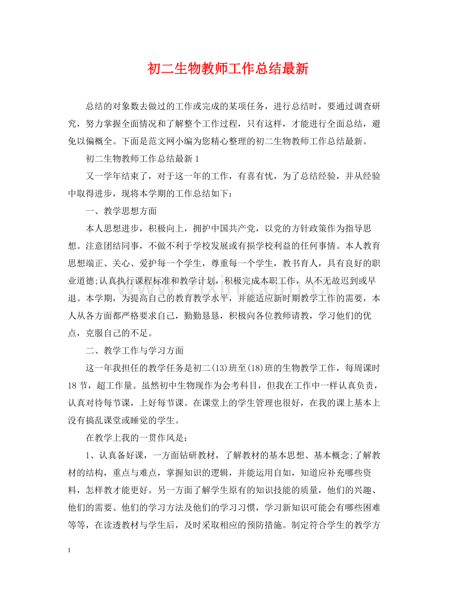 初二生物教师工作总结.docx_第1页