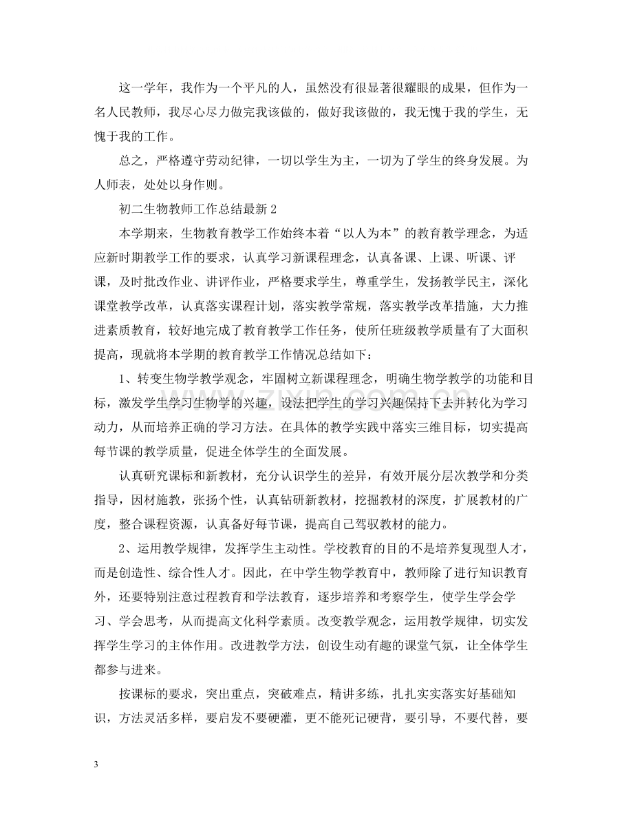 初二生物教师工作总结.docx_第3页