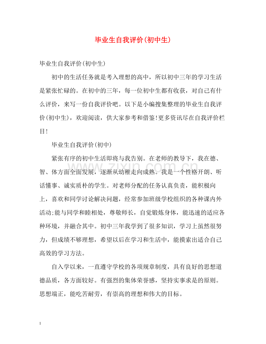 毕业生自我评价初中生).docx_第1页