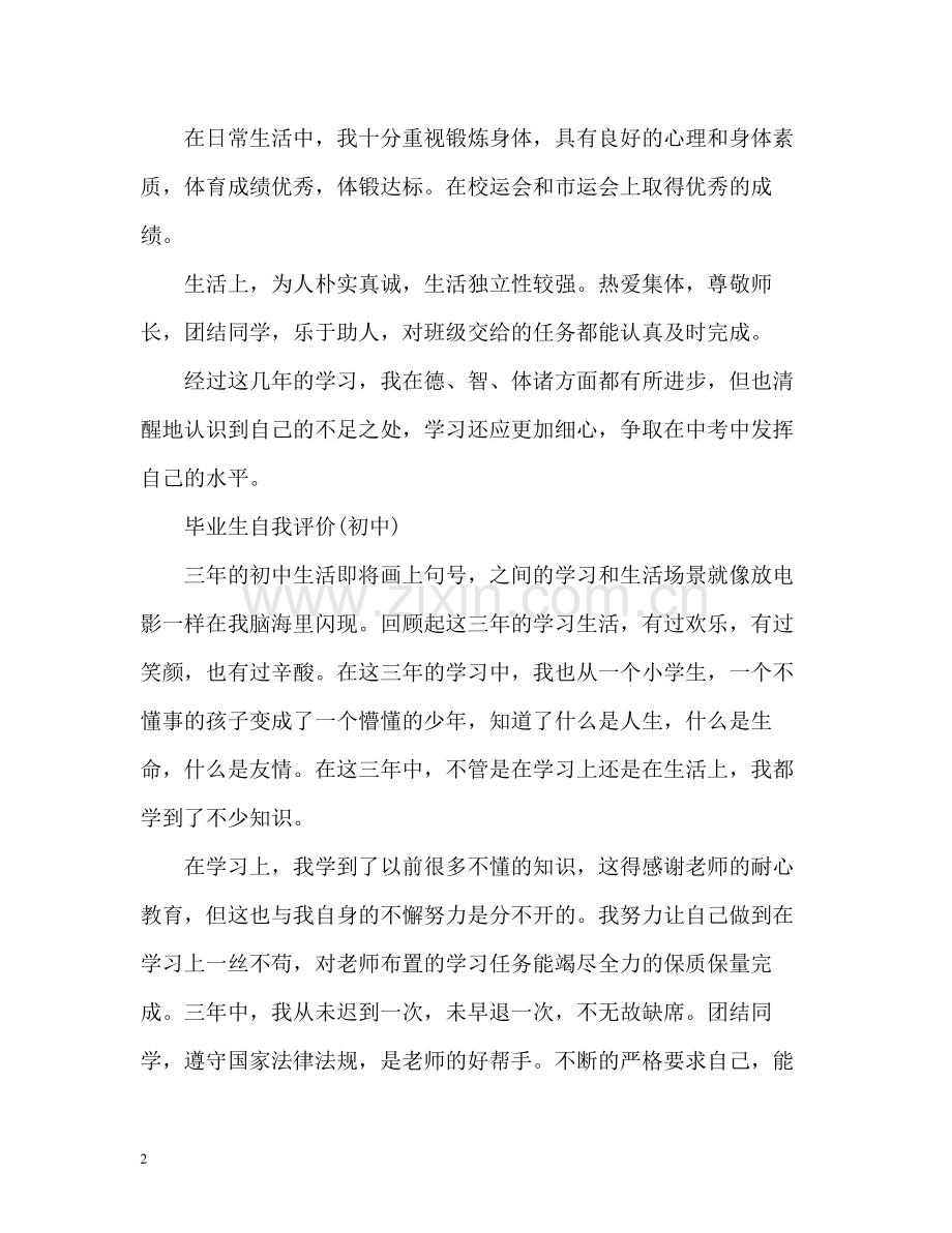 毕业生自我评价初中生).docx_第2页