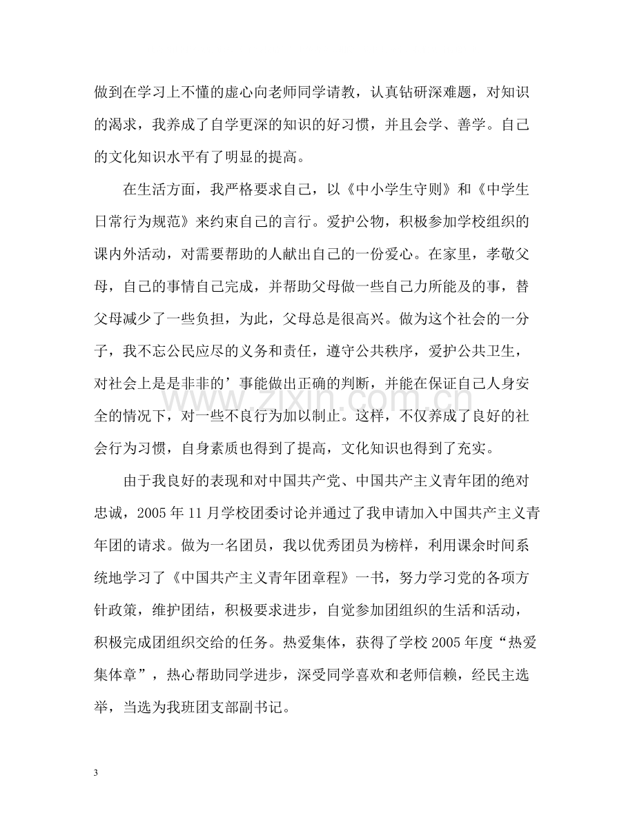 毕业生自我评价初中生).docx_第3页