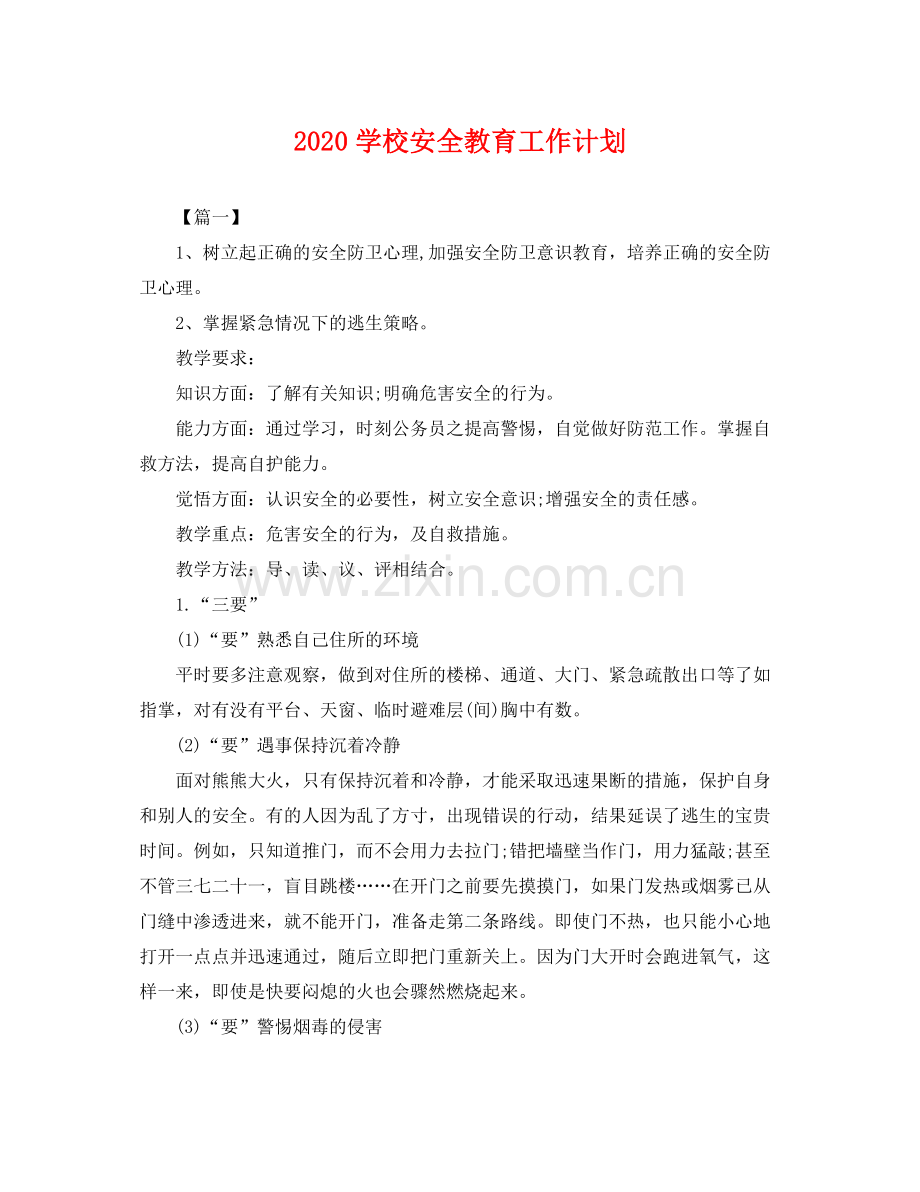 学校安全教育工作计划 .docx_第1页