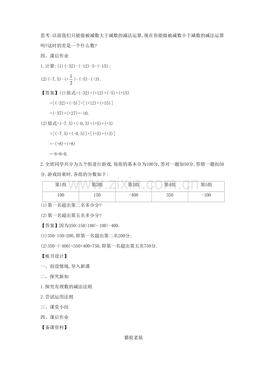 七年级数学上册 第2章 有理数 2.7 有理数的减法教案 （新版）华东师大版-（新版）华东师大版初中七年级上册数学教案.docx_第3页