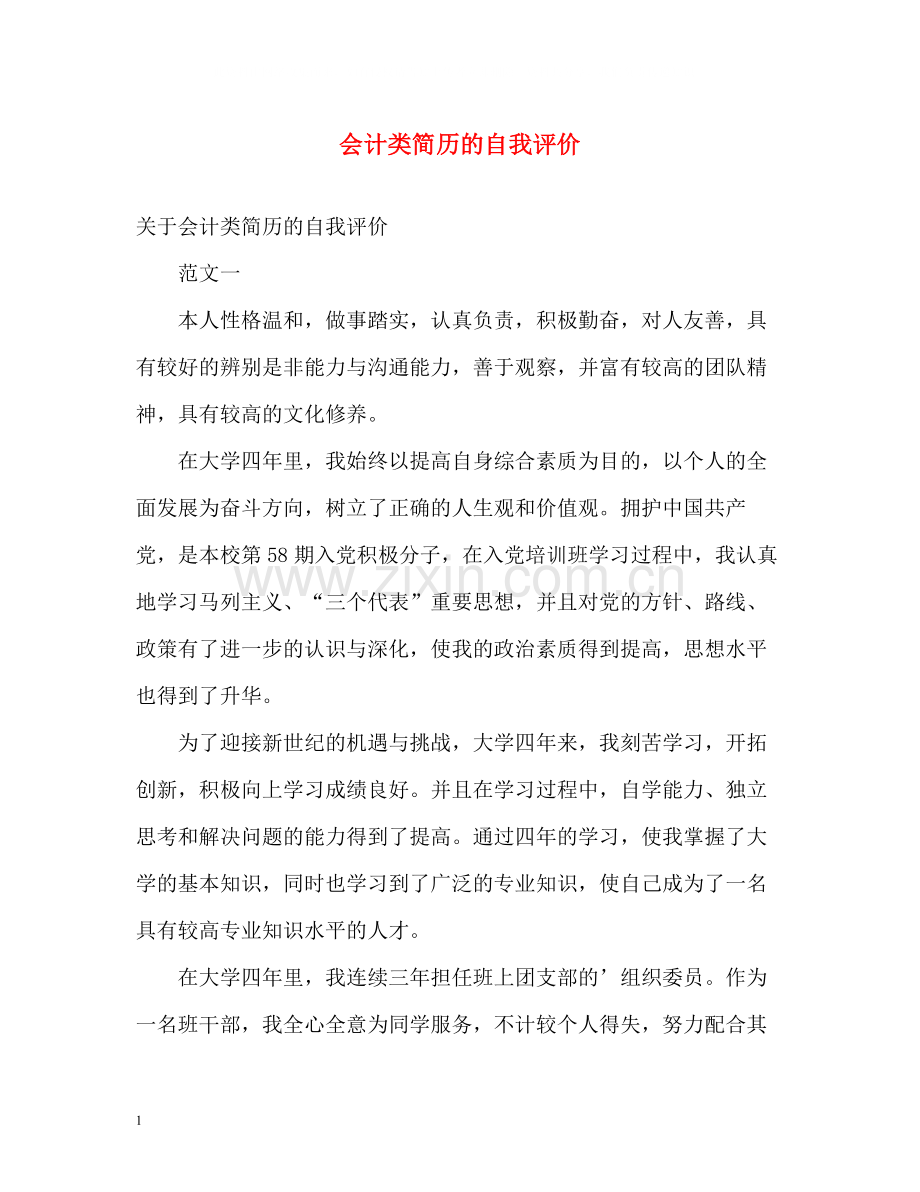 会计类简历的自我评价.docx_第1页