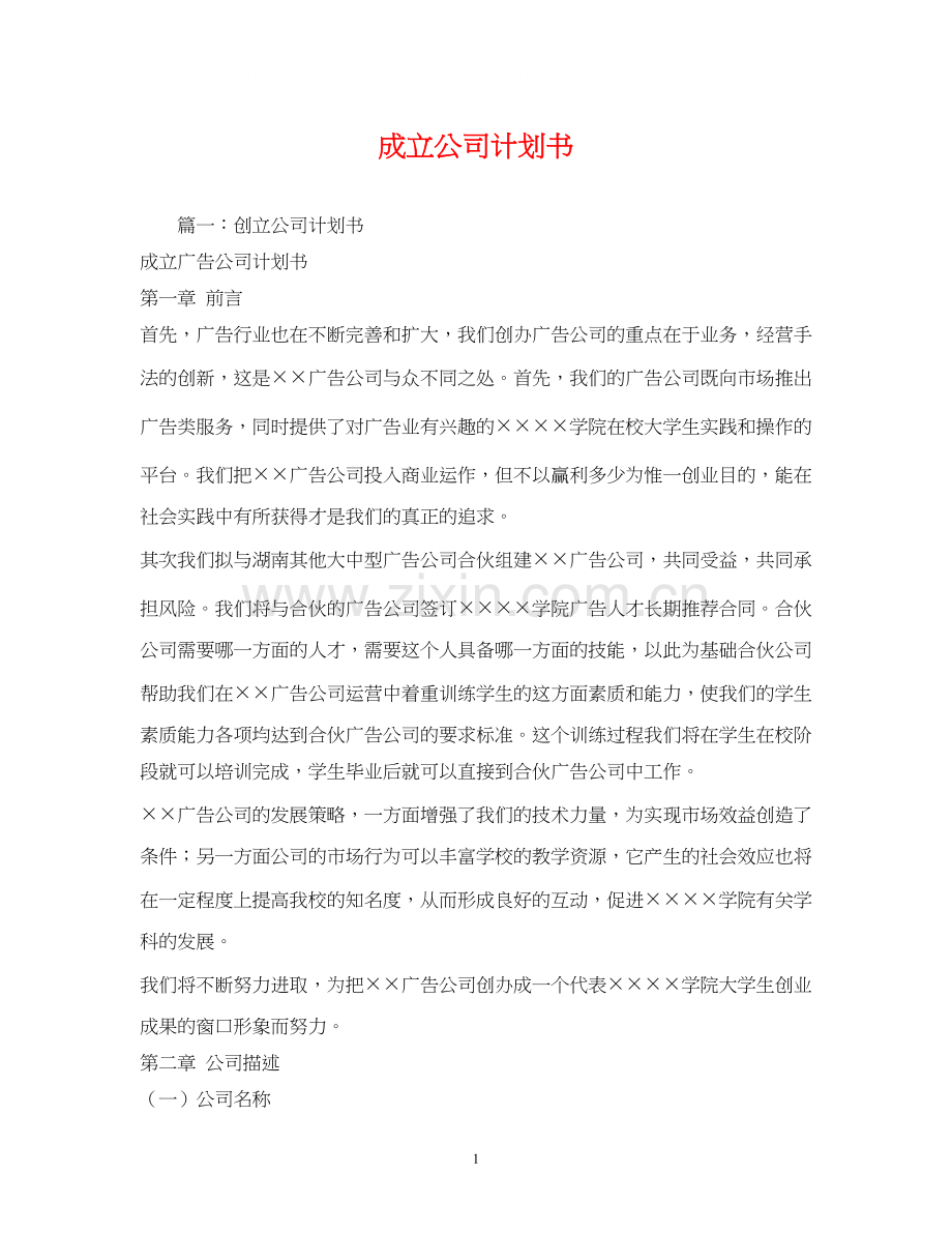 成立公司计划书.docx_第1页