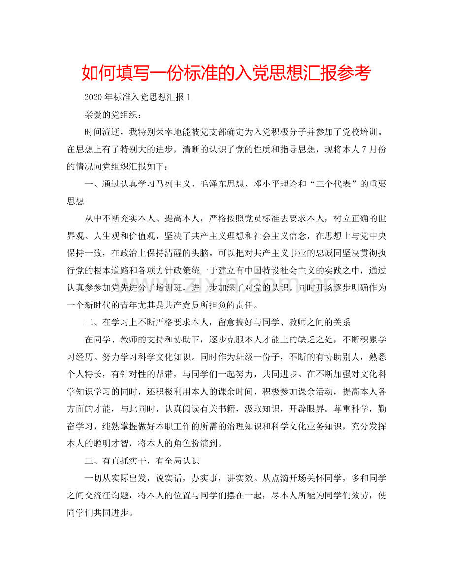 如何填写一份标准的入党思想汇报参考.doc_第1页