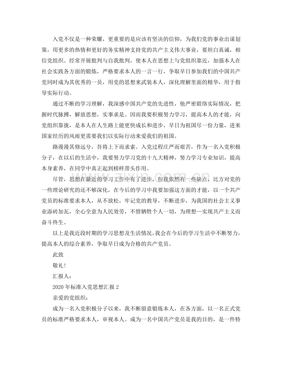 如何填写一份标准的入党思想汇报参考.doc_第2页