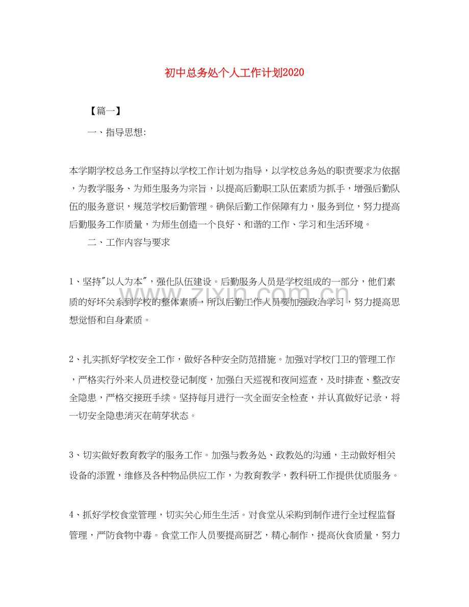 初中总务处个人工作计划2.docx_第1页