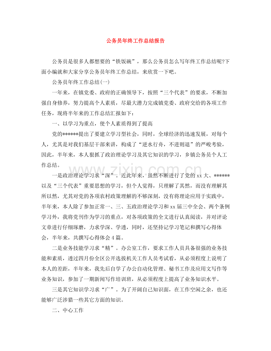 公务员年终工作总结报告.docx_第1页